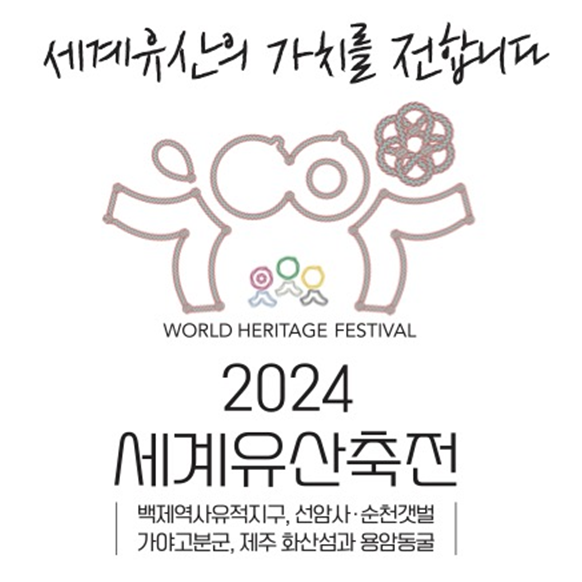 세계유산의 가치를 전합니다. 2024 세계유산축전 백제역사유적지구,선암사·순천갯벌,가야고분군,제주 화산섬과 용암동굴